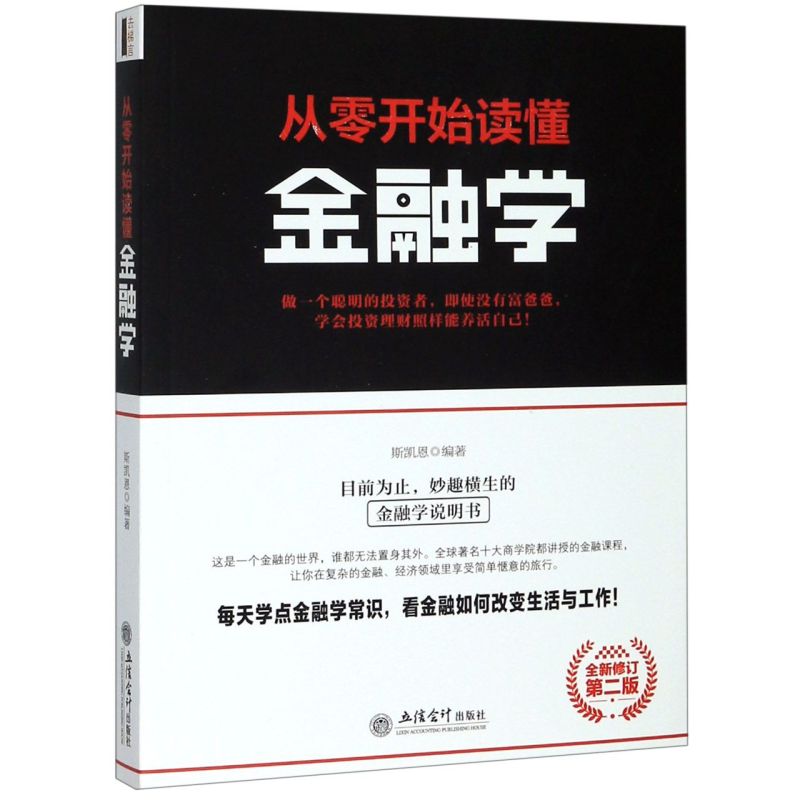 从零开始读懂金融学(第2版全新修订)