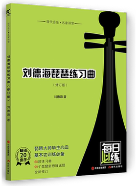 【新华书店旗舰店官网】刘德海琵琶练习曲(修订版)/现代音乐名家讲堂 刘德海著 艺术音乐类书籍 现代 新华书店正版保证 艺术类书籍
