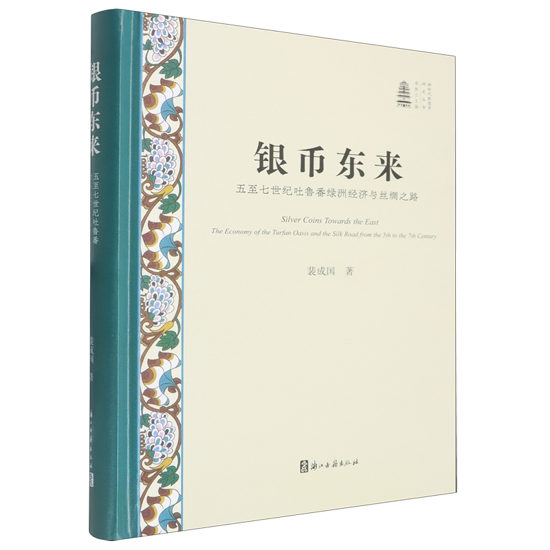 银币东来:五至七世纪吐鲁番绿洲经济与丝绸之路图片