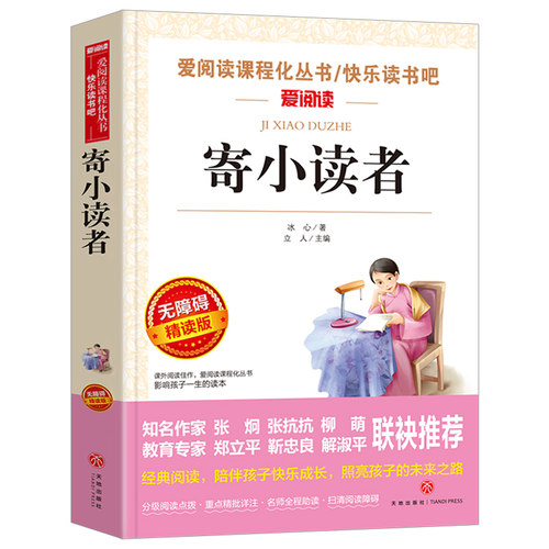 寄小读者冰心爱阅读名著