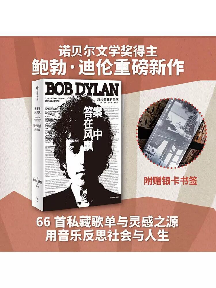 【新华书店旗舰店官网】答案在风中飘(现代歌曲的哲学)(精) 鲍勃迪伦著 诺贝尔文学奖获得者 现代流行音乐史上经典之作 中信出版