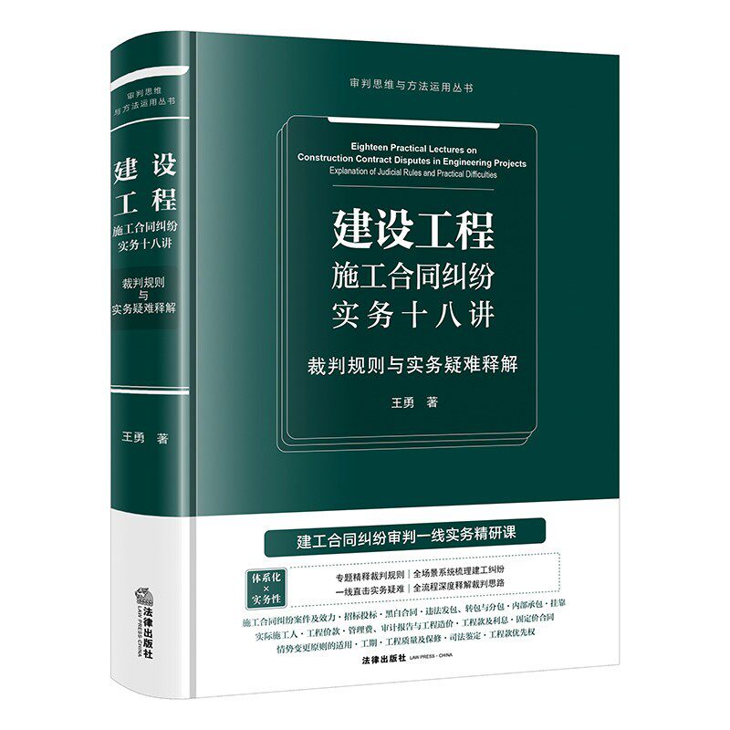 【新华书店】建设工程施工合同纠纷实务十八讲：裁判规则与实务疑难释解 王勇 著 2026年新书 法律出版社