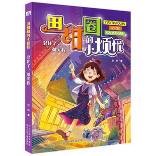 忍住了别笑我/田甜圈的小烦忧