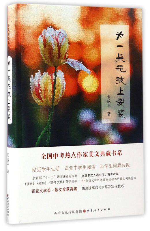 【新华书店旗舰店官网】正版包邮 为一朵花披上袈裟 朱成玉著全国中考热点作家美文典藏书系十一五语文课题组专家百花文学奖获得者属于什么档次？