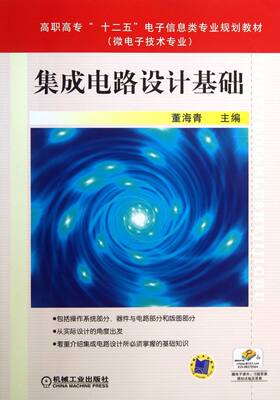 集成电路设计基础(微电子技术专业高职高专十二五电子信息类专业规划教材)