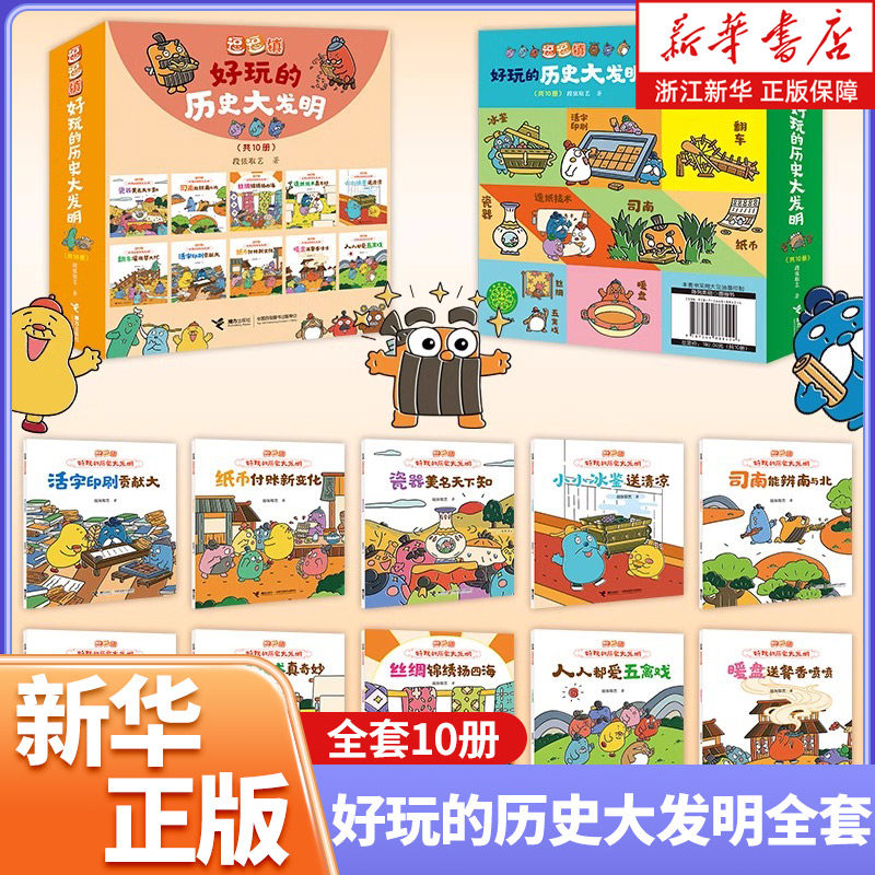 【3-8岁】逗逗镇 好玩的历史大发明套装10册任选 段张取艺 著 儿童文学图画书科普百科传统文化图画书 造纸技术真奇妙 接力 正版