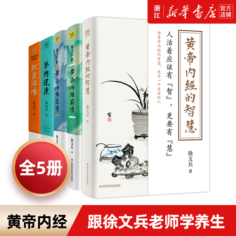 【新华书店旗舰店官网】共5册 黄帝内经的智慧+黄帝内经前传+黄帝内经后传+饮食滋味+梦与健康 徐文兵讲《黄帝内经》系列 孙俪推荐