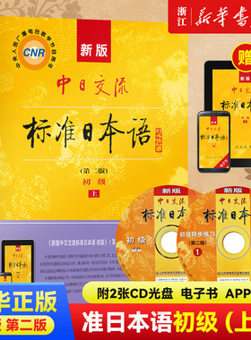 新版中日交流标准日本语初级中高级上下2册第2版附CD电子书日语语法词汇零基础入门自学教材日语自学教程日语基础学习书标准日本语