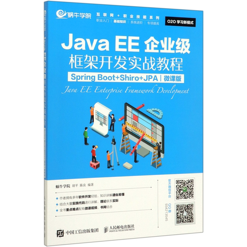【新华书店】JavaEE企业级框架开发实战教程(Spring Boot+Shiro+JPA微课版)/互联网+职业技能系列...