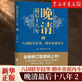 【新华书店旗舰店官网】正版包邮 晚清最后十八年2八国联军侵华朝中各派内斗 全新修订版 利益集团生死搏斗终同归于尽 黄治军 著