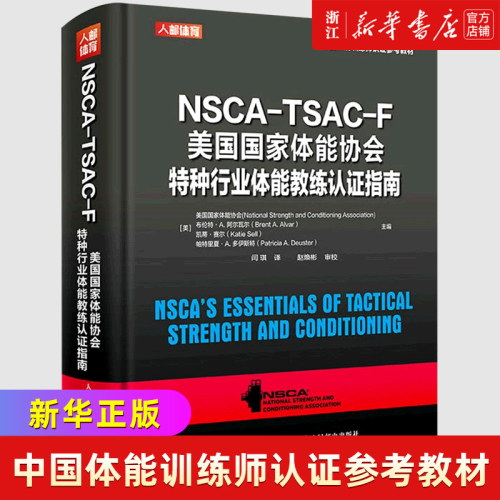 NSCA-TSAC-F美国国家体能协会特种行业体能教练认证指南(中国体能训练师认证参考教材)(精)