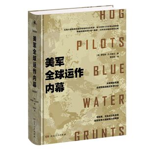 美军全球运作内幕 影响了美国历任总统的首席地缘政治分析师罗伯特卡普兰深度揭秘美军全球军事谋局 湖南人民出版社