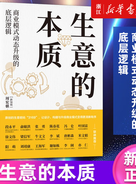 【新华书店旗舰店官网】生意的本质:商业模式动态升级的底层逻辑 (新加坡)周宏骐 经营思维与商业模式构建逻辑 正版书籍