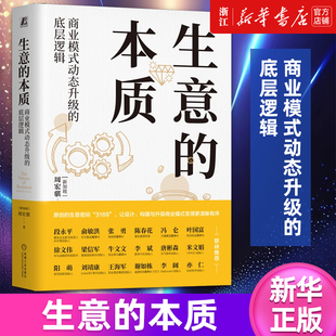 【新华书店旗舰店官网】生意的本质:商业模式动态升级的底层逻辑 (新加坡)周宏骐 经营思维与商业模式构建逻辑 正版书籍