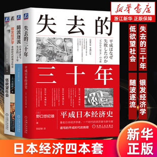 【日本经济四本套】失去的三十年+低欲望社会+银发经济学+随波逐流 共4册 新华书店旗舰店 正版书籍