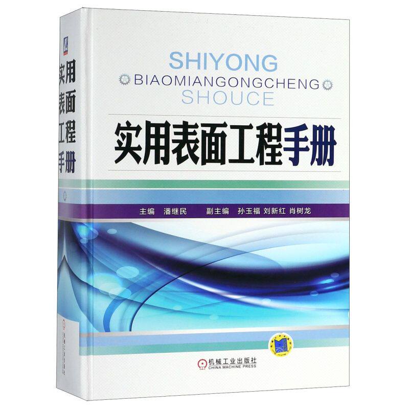 实用表面工程手册(精)高性价比高么？