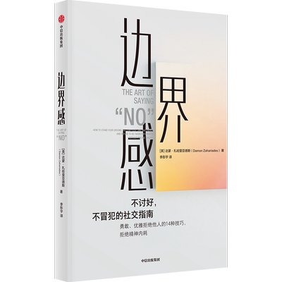 边界感 达蒙 亚马逊畅销书作家达蒙·扎哈里亚德斯作品 教你如何有策略地设定边界并逐步建立自信 学到切实有效的说“不”