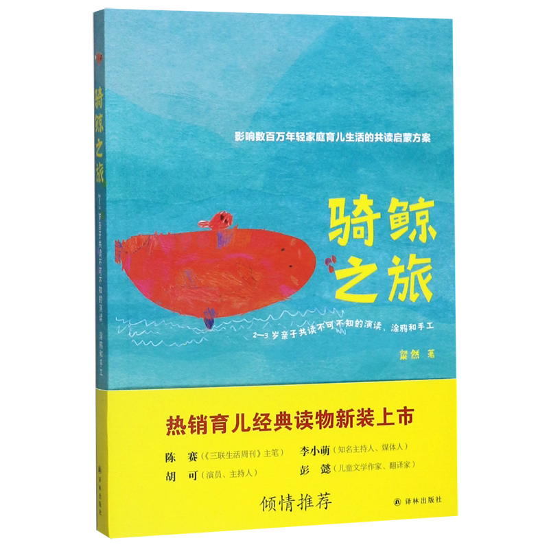骑鲸之旅(2-3岁亲子共读不可不知的演读涂鸦和手工)图片