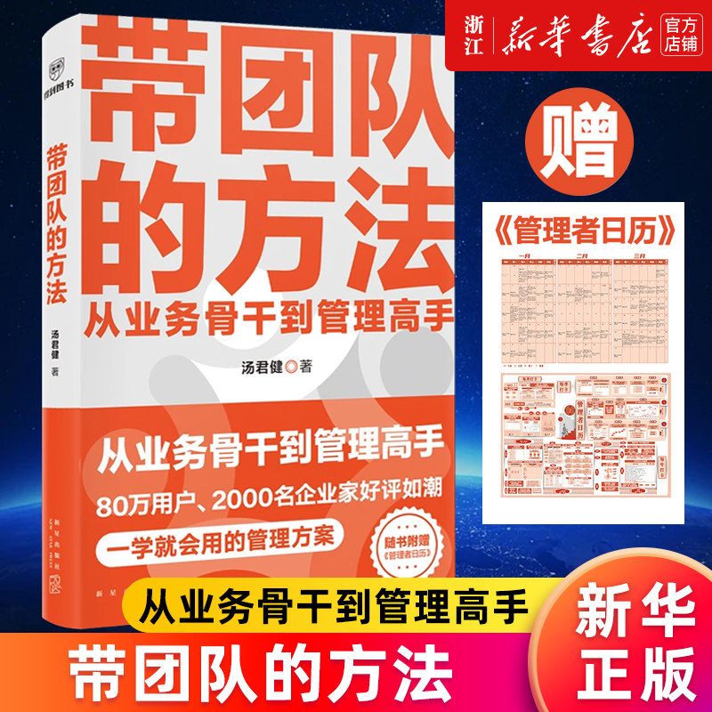 赠管理者日历【新华正版包邮】带团队的方法 汤君健著 从业务骨干到管理高手 通关攻略在这里 手把手教你带好团队 中层管理者 得到