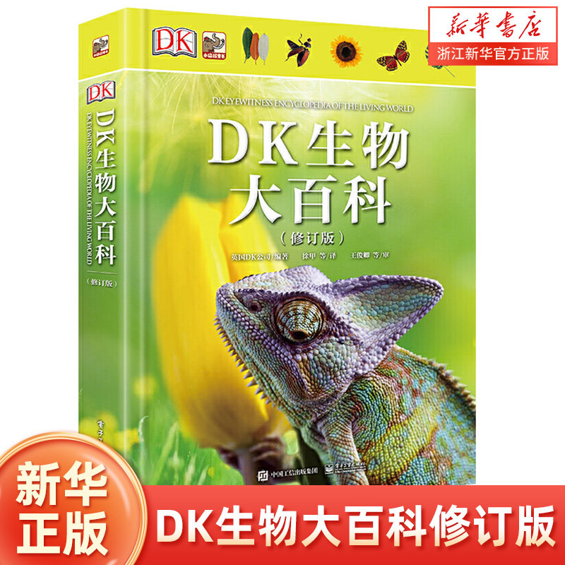 DK生物大百科(修订版)(精) 青少年课外科普书 昆虫恐龙鸟类哺乳动物和植物百科 侏罗纪王国星球大探秘恐龙世界大百科