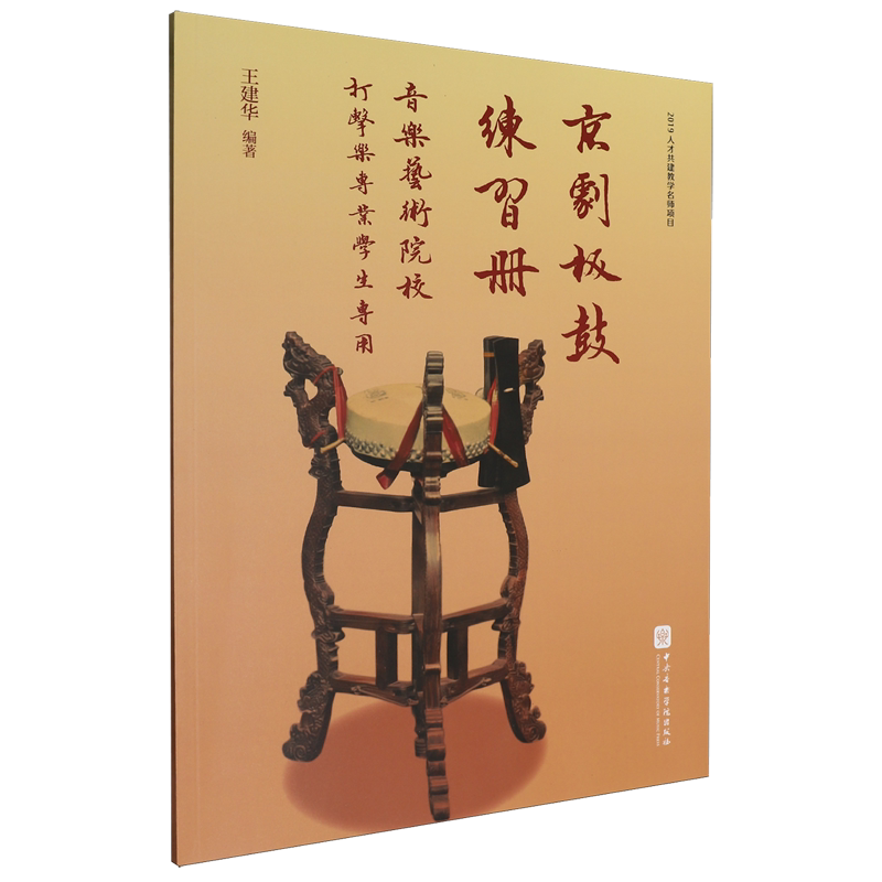 京剧板鼓练习册:音乐艺术院校打击乐专业学生专用图片