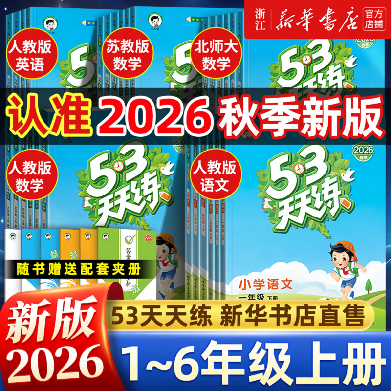 26秋/26春53天天练人教一二三四五六年级上下册语文数学英语全套同步训练北师大苏教小学暑假作业一课一练测试卷小儿郎五三练习册