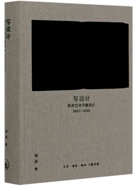 写设计(何浩艺术书籍设计2003-2018)(精)