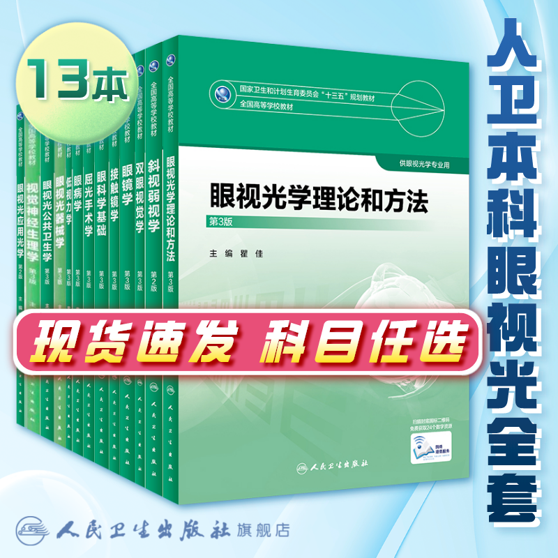 眼视光学理论和方法 瞿佳应用光学与双眼视觉眼科学眼镜斜弱视验光学基础眼睛医疗屈光手术视光类本科书籍人卫出版社眼视光学教材