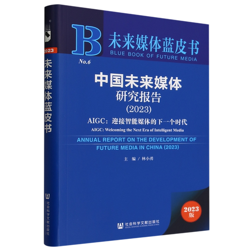中国未来媒体研究报告.2023:AIGC:迎接智能媒体的下一个时代