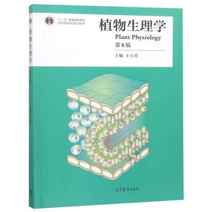 植物生理学(第8版十二五普通高等教育本科*规划教材)