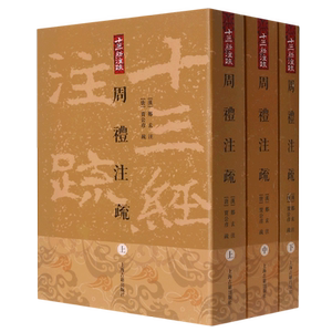 周礼注疏(上中下)/十三经注疏套装共3册 贾公彦疏和彭林等整理繁体竖排版 上海古籍出版社