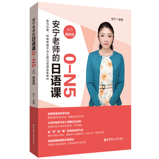【新华正版】安宁老师的日语课0-N5入门初级中高级日语能力考日语入门日常会话日语自学教材日语能力考试赠音频华东理工大学出版社