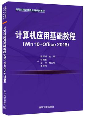 计算机应用基础教程:Win10+Office2016