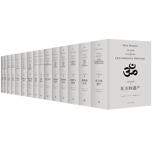 文明的故事11卷15册 美国总统自由勋章获得者威尔·杜兰特 阿里尔·杜兰特 俯瞰110个世纪里人类心智的成就 人类文明的“传记”