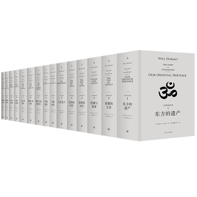 文明的故事11卷15册 美国总统自由勋章获得者威尔·杜兰特 阿里尔·杜兰特 俯瞰110个世纪里人类心智的成就 人类文明的“传记”