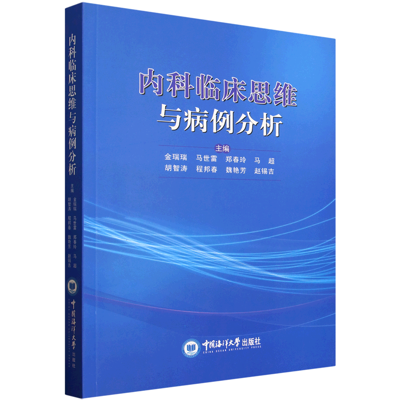 内科临床思维与病例分析