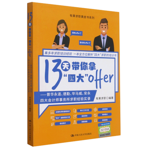 13天带你拿四大offer--普华永道德勤毕马威安永四大会计师事务所求职经验实录/有果求职黄皮书系列...