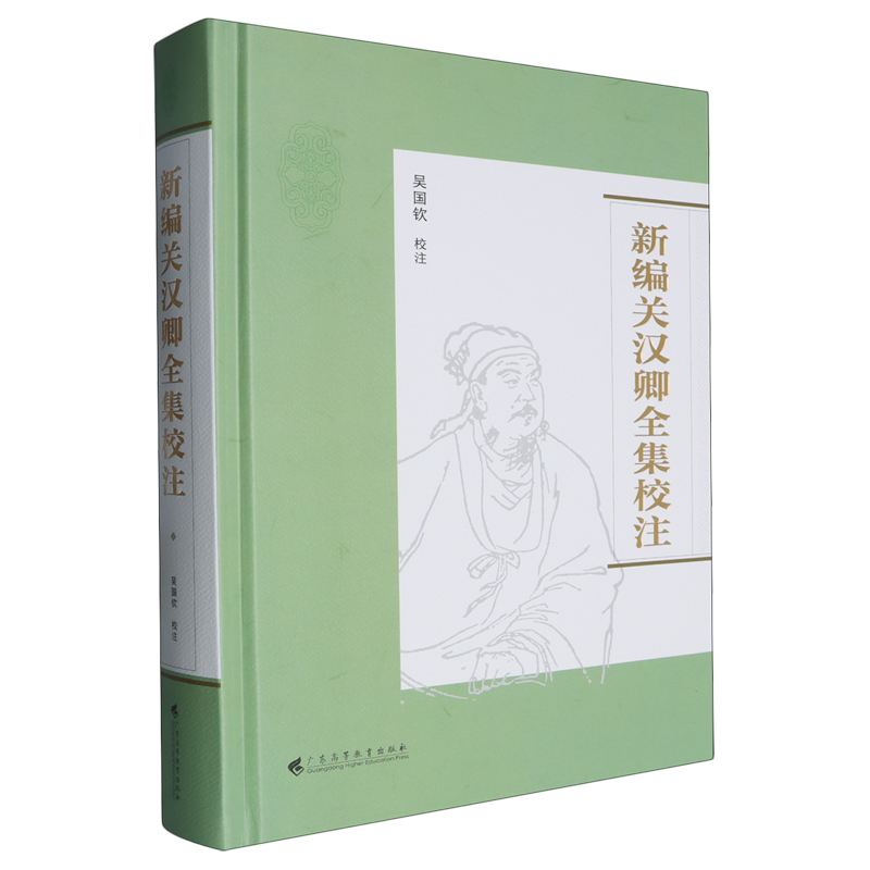 新编关汉卿全集校注