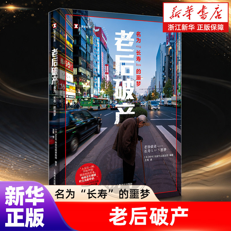 老后破产【名为长寿的噩梦】NHK特别节目录制组编 译文纪实 贫困 社会制度 养老 纪实文学 上海译文出版社 正版书籍 浙江新华书店