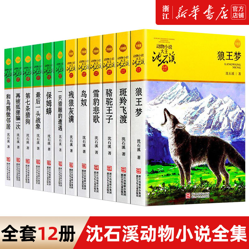 沈石溪动物小说全集 套装全套12册 的书全系列34新 狼王梦正版 七条猎狗经典书籍 小学生系列儿童文学 后一头战象斑羚飞渡