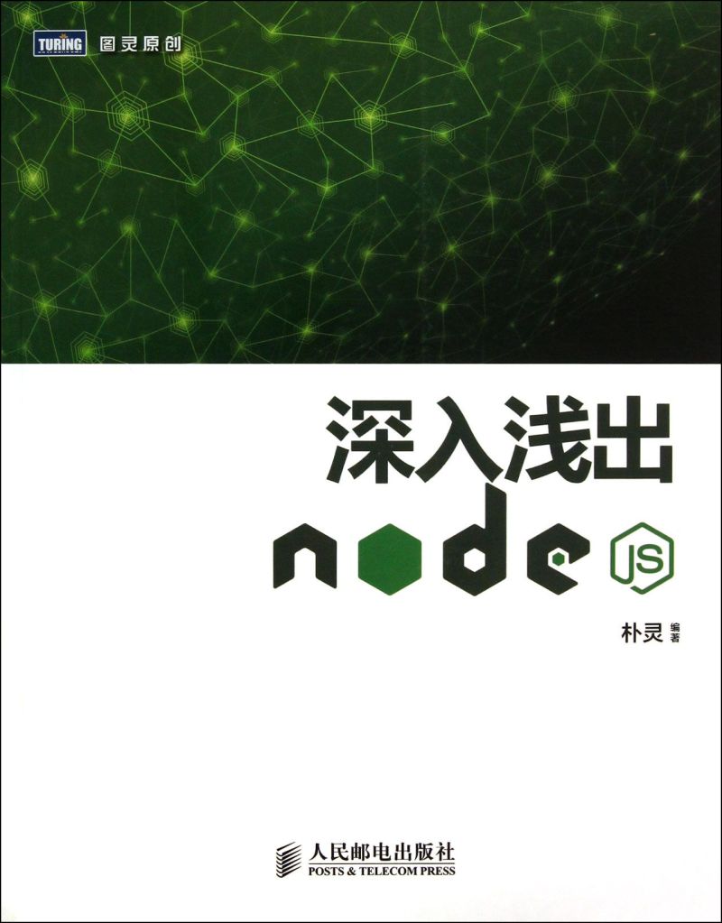 【新华书店】深入浅出Node.js/图灵原创