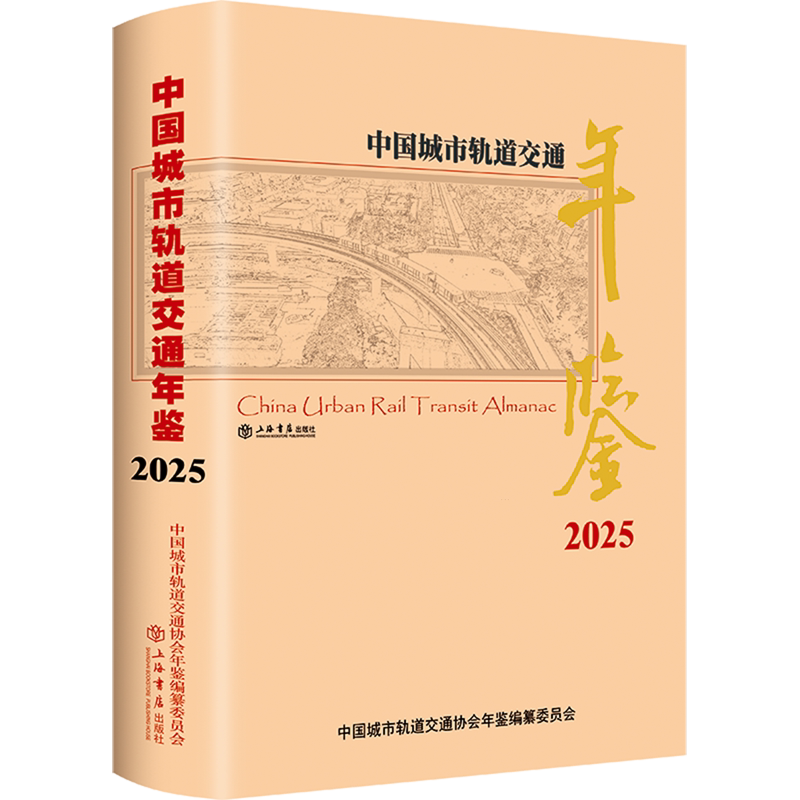 中国城市轨道交通年鉴.2025