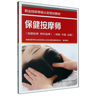 保健按摩师.保健按摩脊柱按摩:初级中级高级