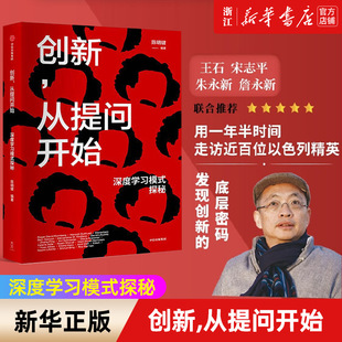 中信出版 从提问开始 新华书店旗舰店官网 陈明键著 探秘 深度学习模式 创新 探寻犹太创新 社 正版 底层密码 包邮