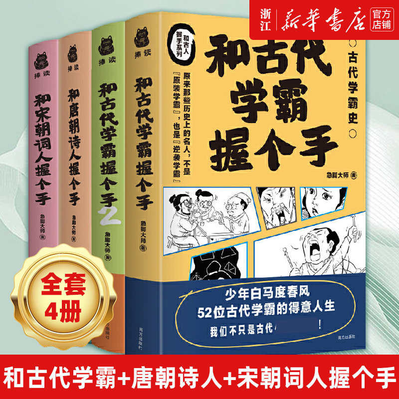 【套装4册】正版包邮 和古人捂手系列4册 和古代学霸握个手1+2+唐朝诗人握个手+和宋朝词人握个手 急脚大师 历史知识漫画