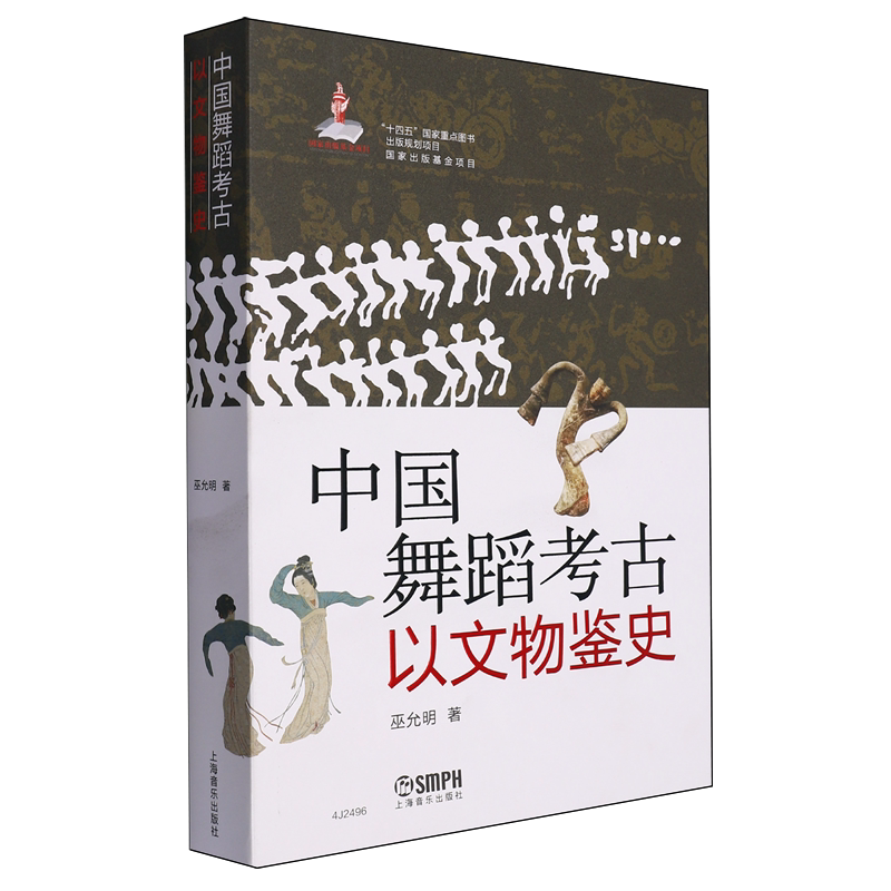 中国舞蹈考古·以文物鉴史