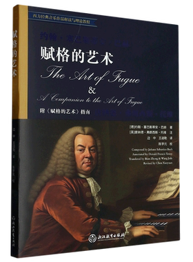 赋格的艺术(西方经典音乐作品解读与理论教程)