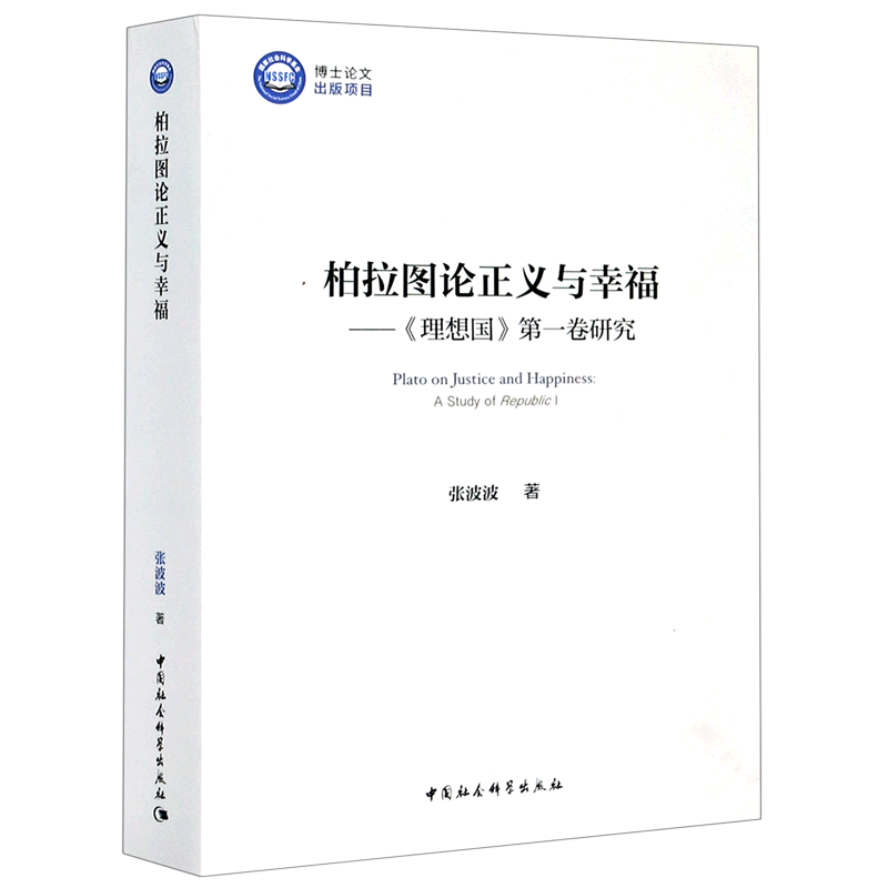 柏拉图论正义与幸福--理想国**卷研究