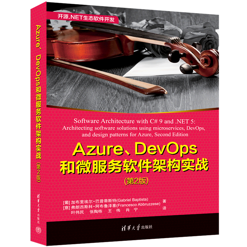 Azure DevOps和微服务软件架构实战(第2版)/开源.NET生态软件开发
