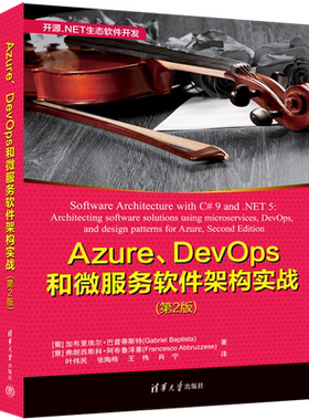 Azure DevOps和微服务软件架构实战(第2版)/开源.NET生态软件开发